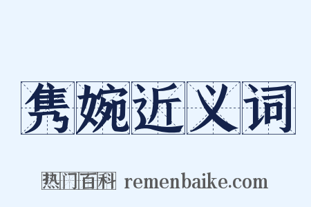 隽婉近义词是什么意思的图片